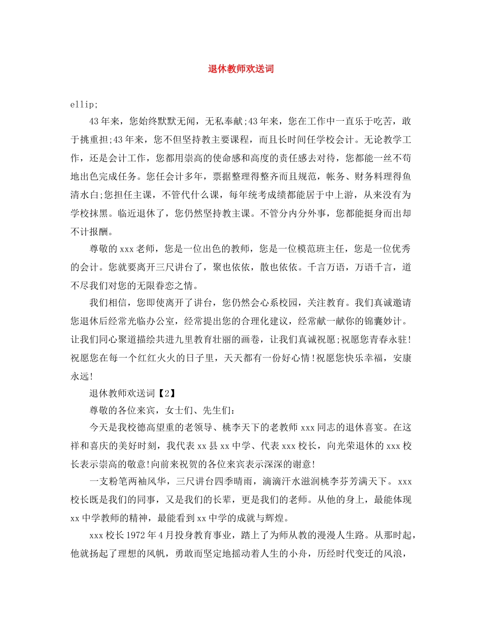 退休教师欢送词 _第1页