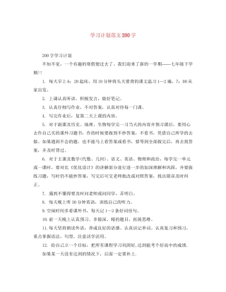 学习计划范文200字