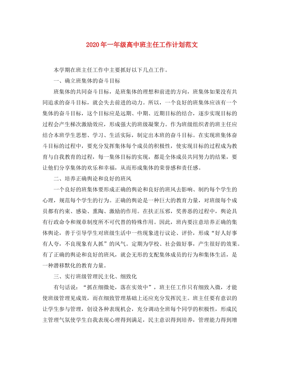 2020年一年级高中班主任工作计划范文_第1页
