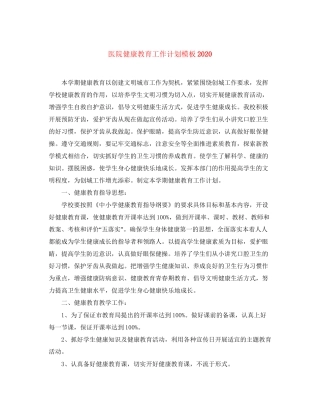 医院健康教育工作计划模板