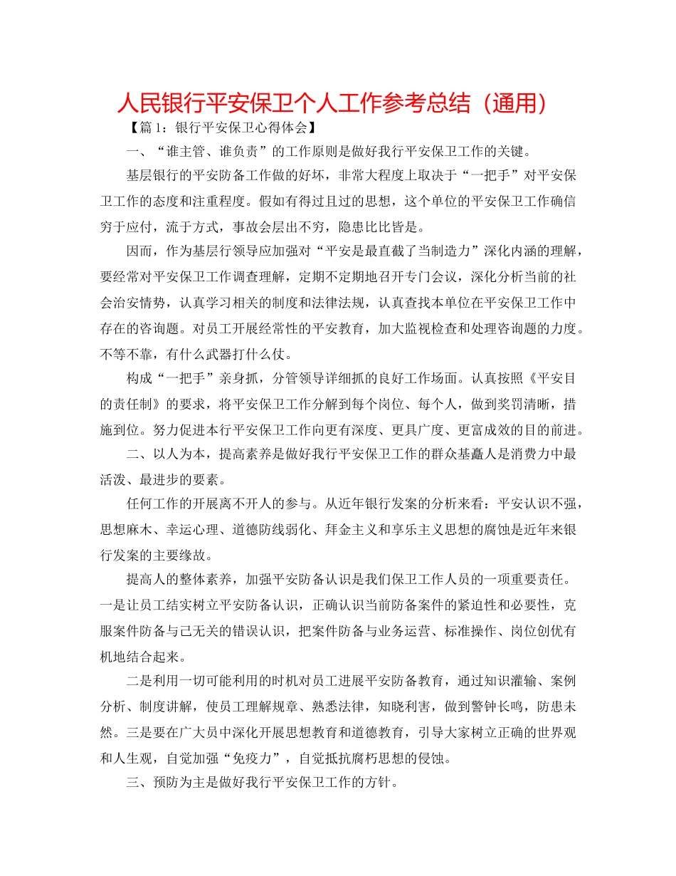人民银行安全保卫个人工作参考总结（通用） _第1页