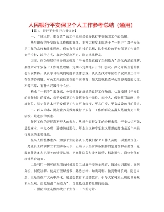 人民银行安全保卫个人工作参考总结（通用） 