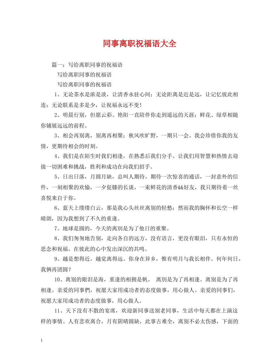 同事离职祝福语大全2 _第1页