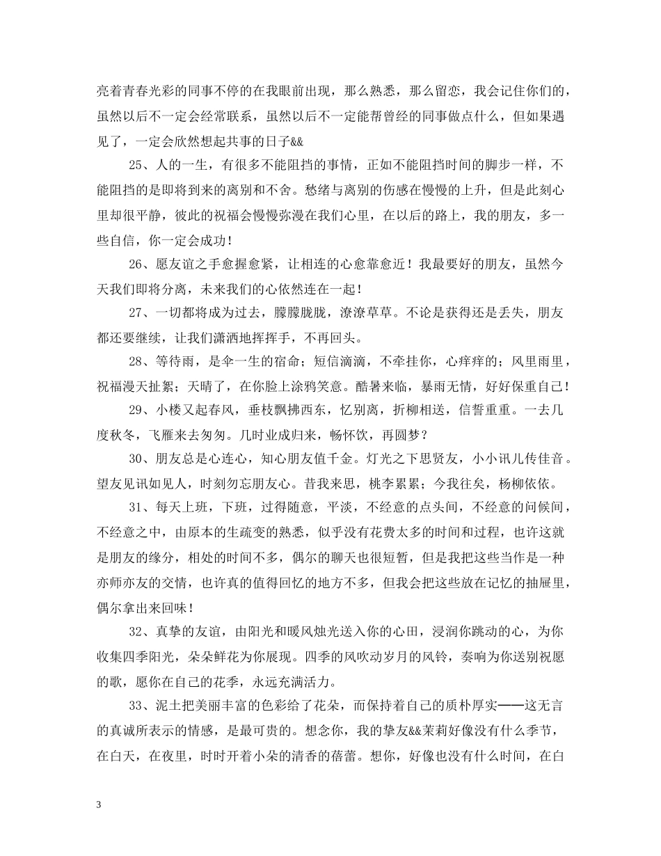 同事离职祝福语大全2 _第3页