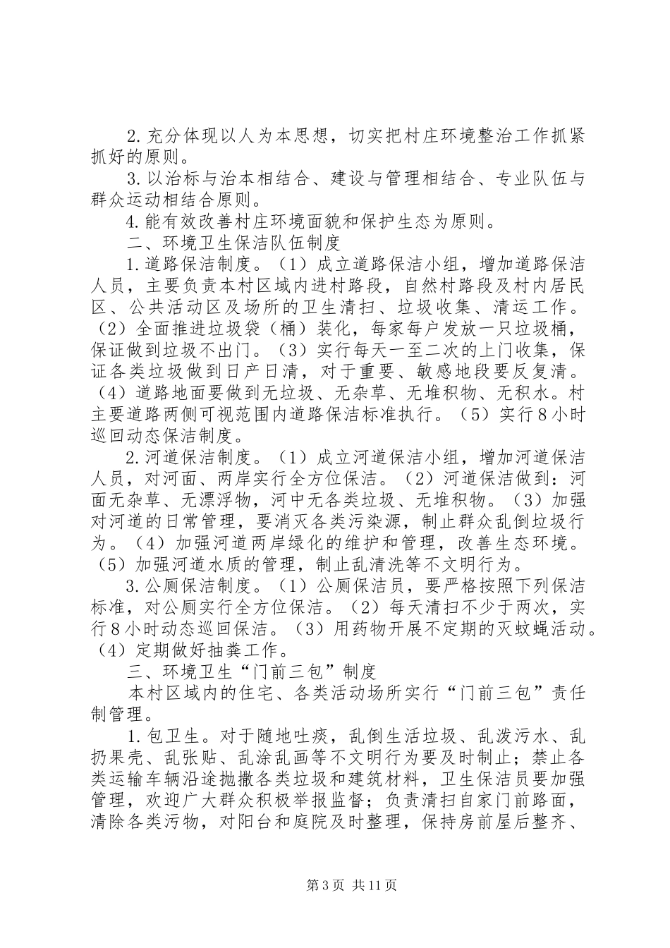村庄环境卫生长效管理制度_第3页