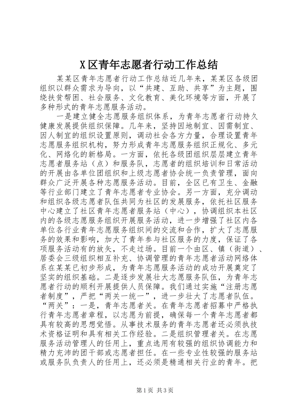 X区青年志愿者行动工作总结_第1页
