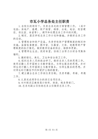 市瓦小学总务处主任职责