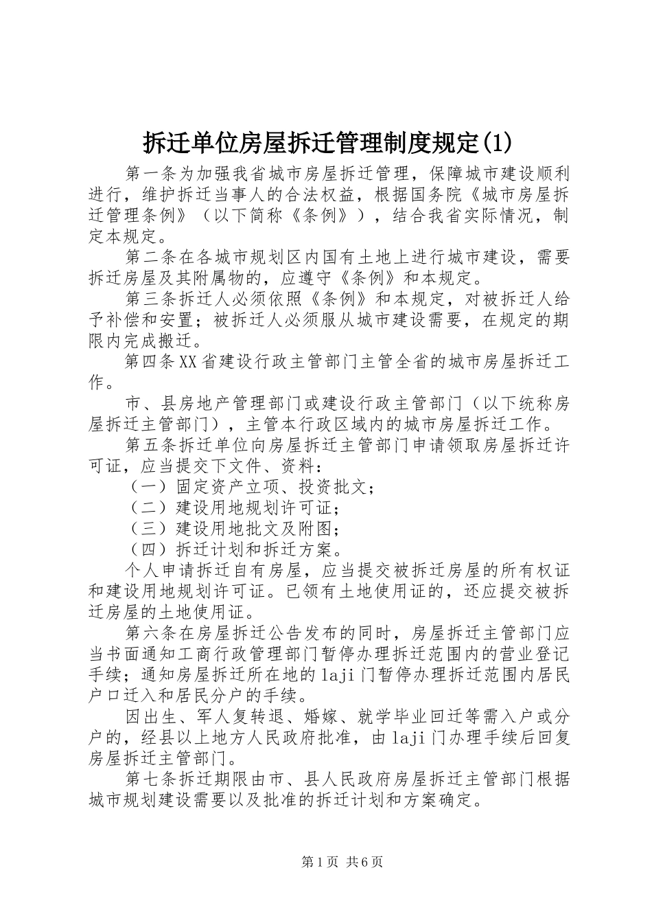 拆迁单位房屋拆迁管理制度规定(1)_第1页