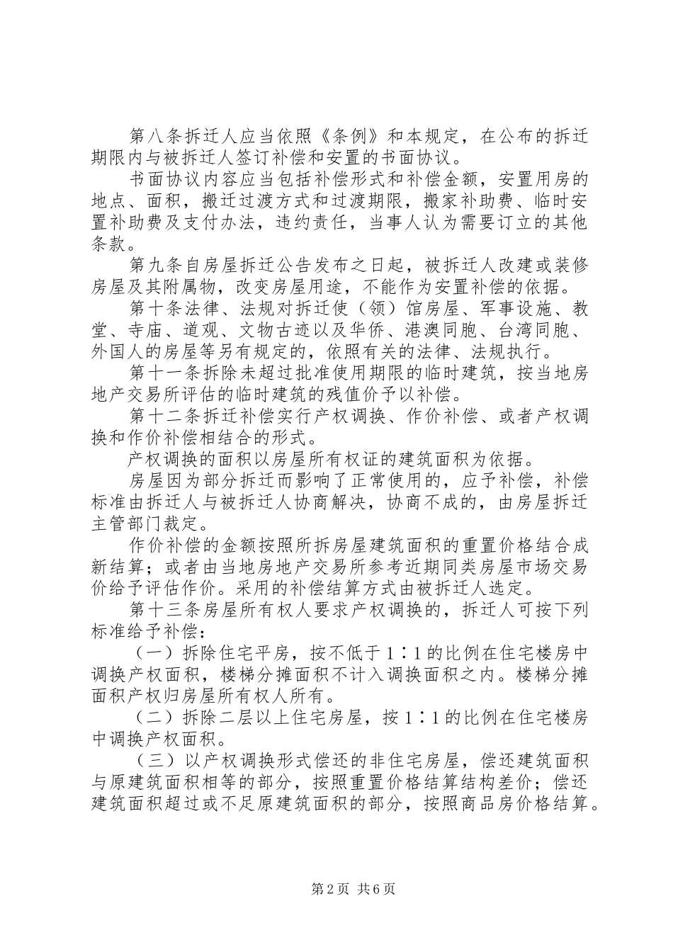 拆迁单位房屋拆迁管理制度规定(1)_第2页