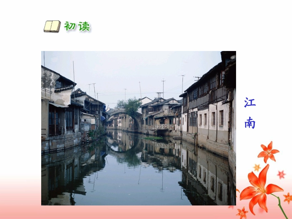 《忆江南》教学课件 (2)_第2页