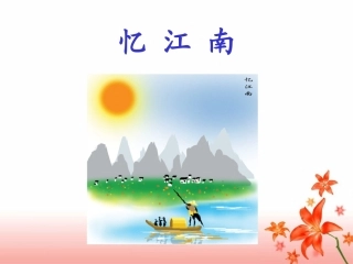 《忆江南》教学课件 (2)