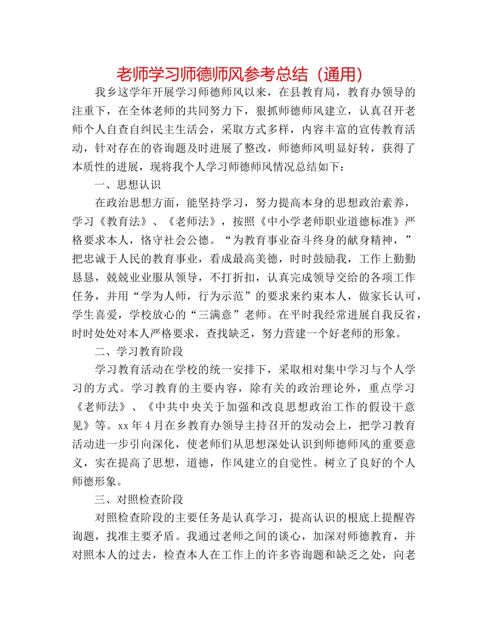 教师学习师德师风参考总结（通用） _第1页