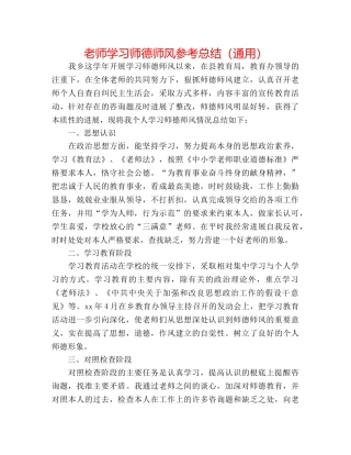 教师学习师德师风参考总结（通用） 
