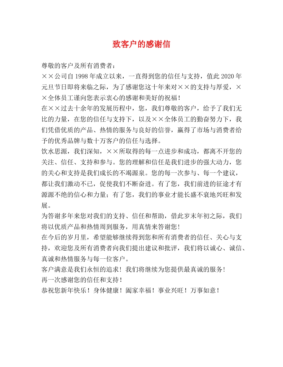 致客户的感谢信 _第1页
