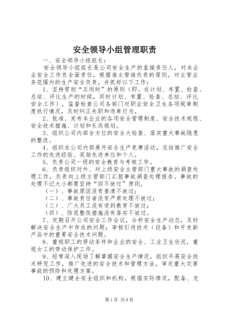 安全领导小组管理职责