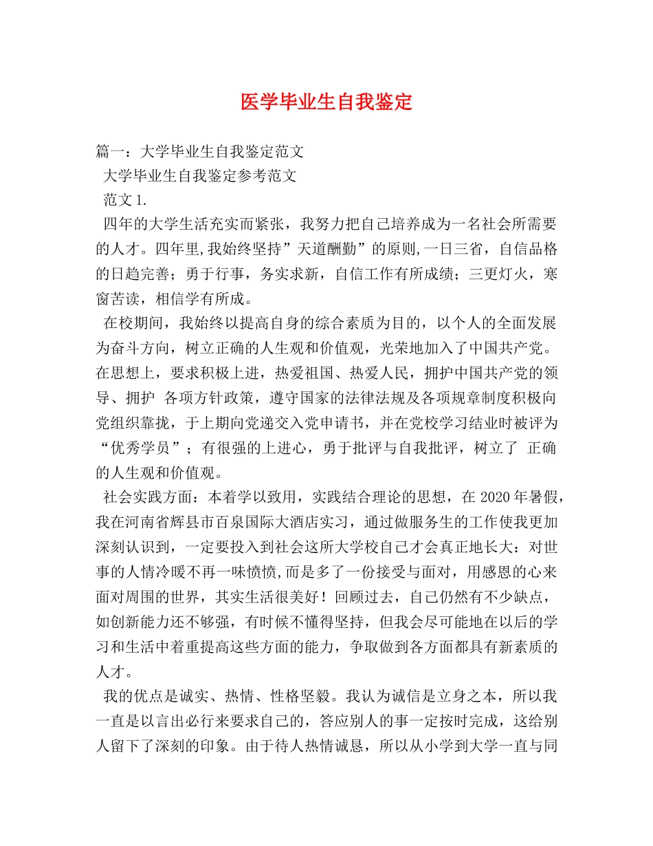 医学毕业生自我鉴定2 _第1页