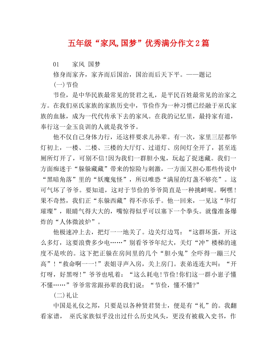 级“家风,国梦”优秀满分作文2篇 _第1页
