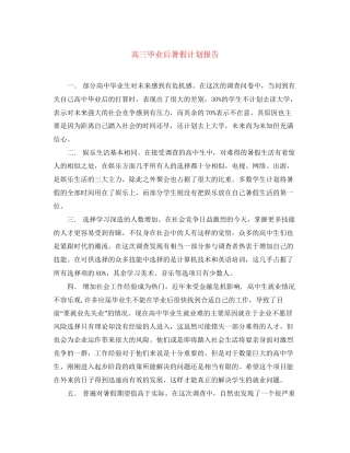 高三毕业后暑假计划报告