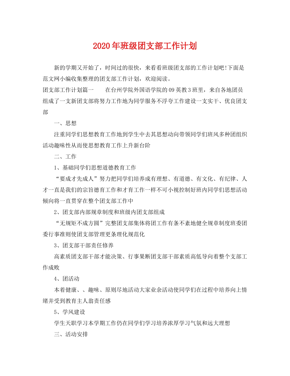 2020年班级团支部工作计划2_第1页