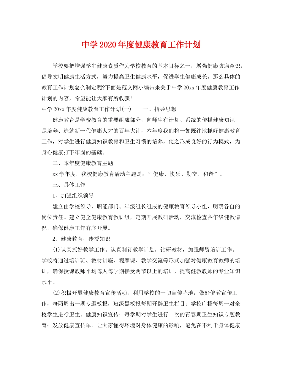 2020年度健康教育工作计划2_第1页