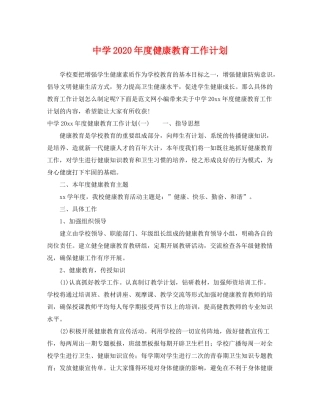 2020年度健康教育工作计划2