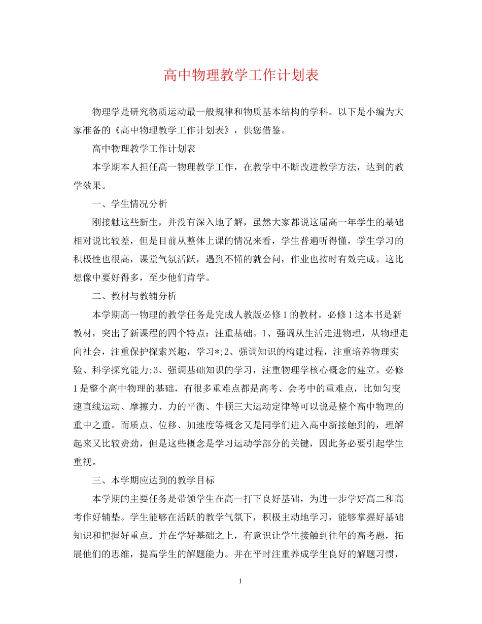 高中物理教学工作计划表_第1页