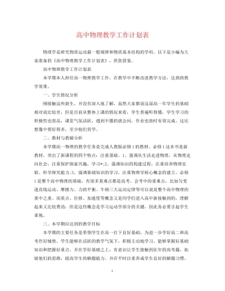 高中物理教学工作计划表