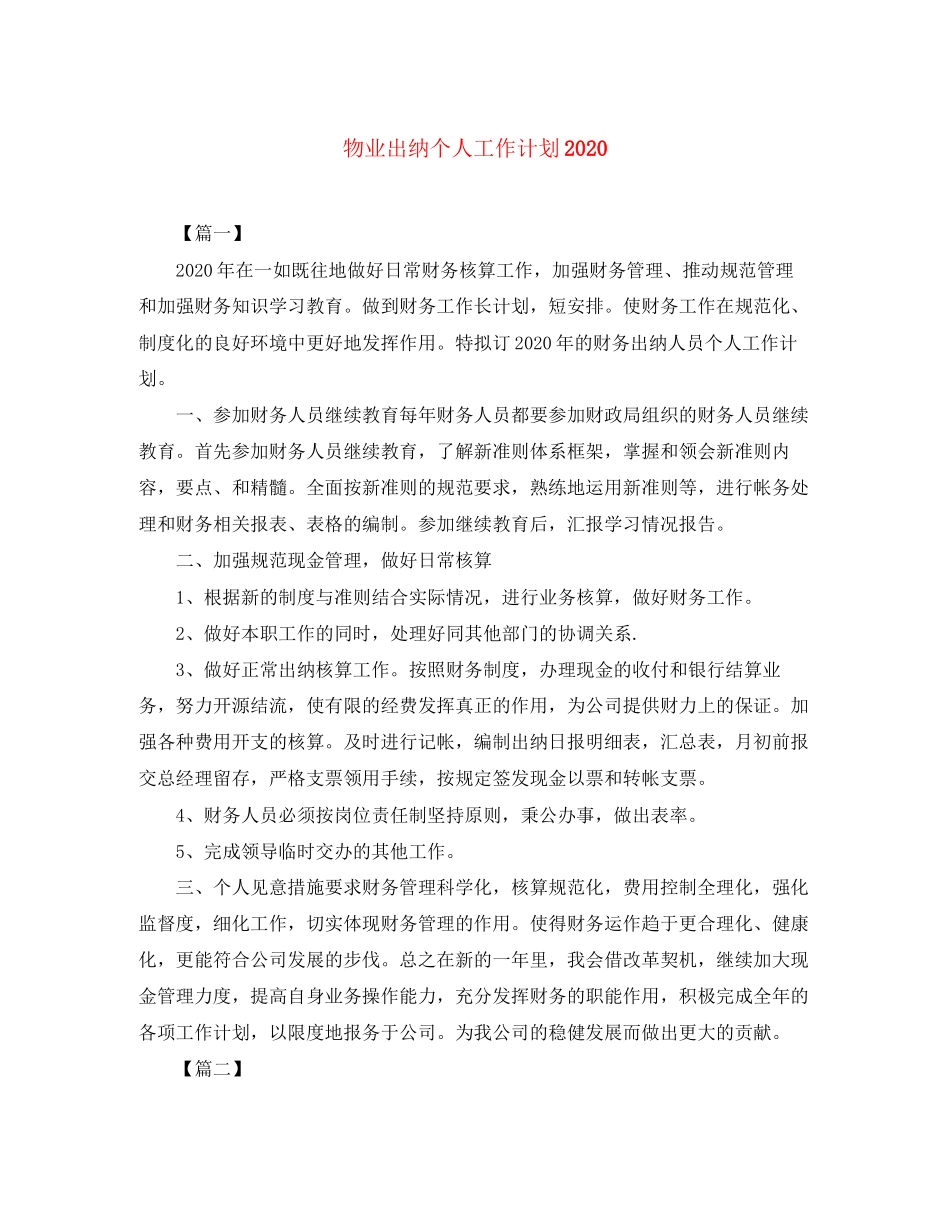 物业出纳个人工作计划_第1页