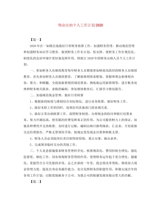物业出纳个人工作计划