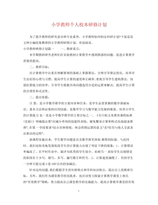 小学教师个人校本研修计划