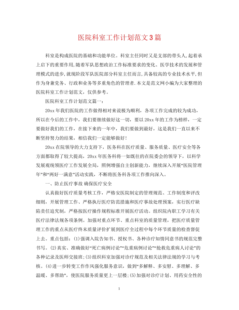 医院科室工作计划范文3篇_第1页