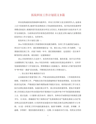 医院科室工作计划范文3篇