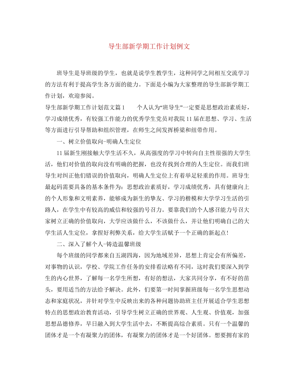 导生部新学期工作计划例文_第1页