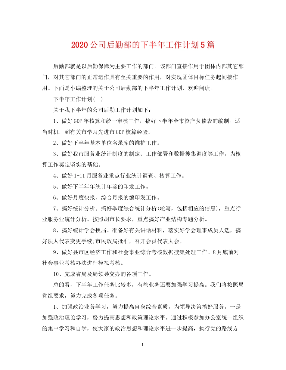 公司后勤部的下半年工作计划5篇_第1页