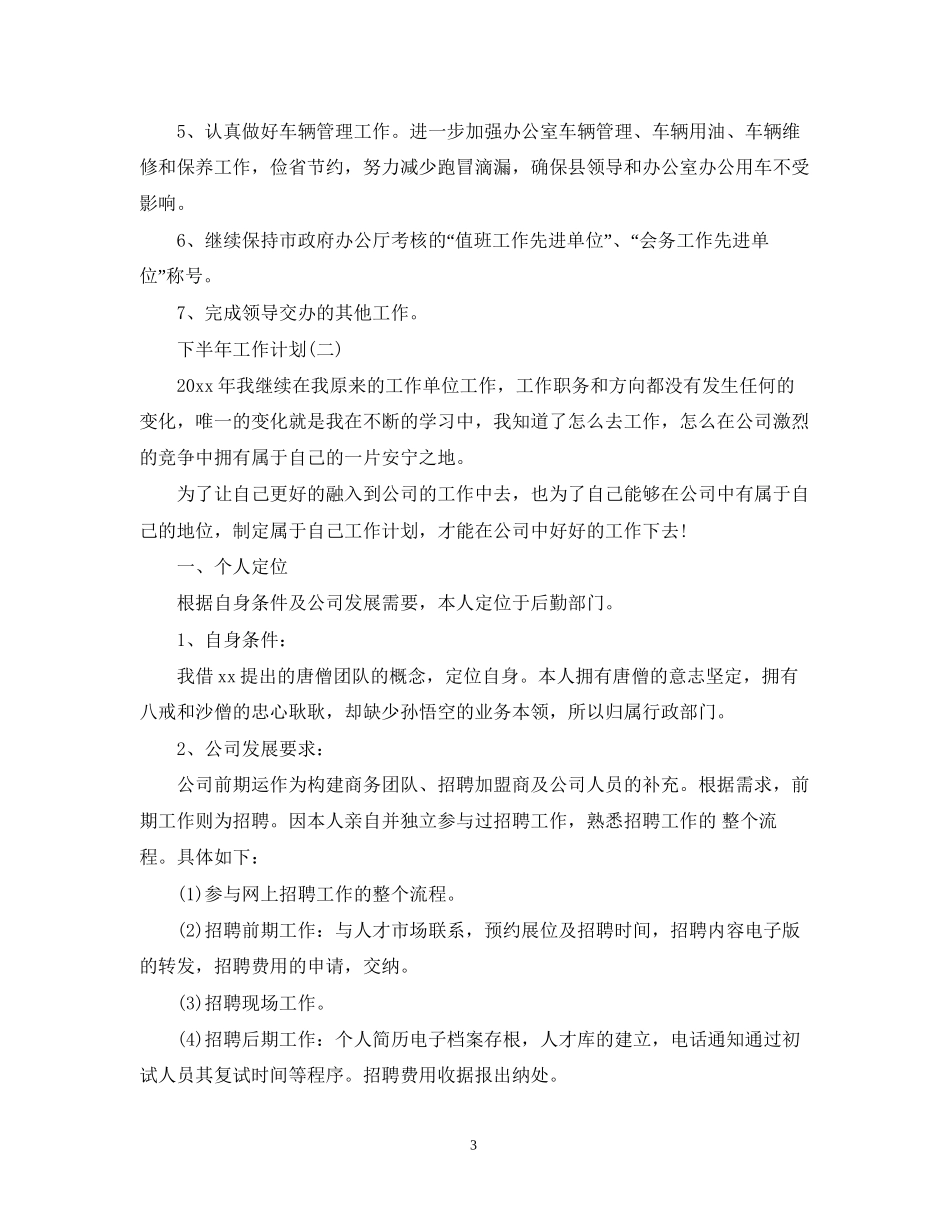 公司后勤部的下半年工作计划5篇_第3页