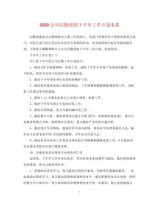 公司后勤部的下半年工作计划5篇
