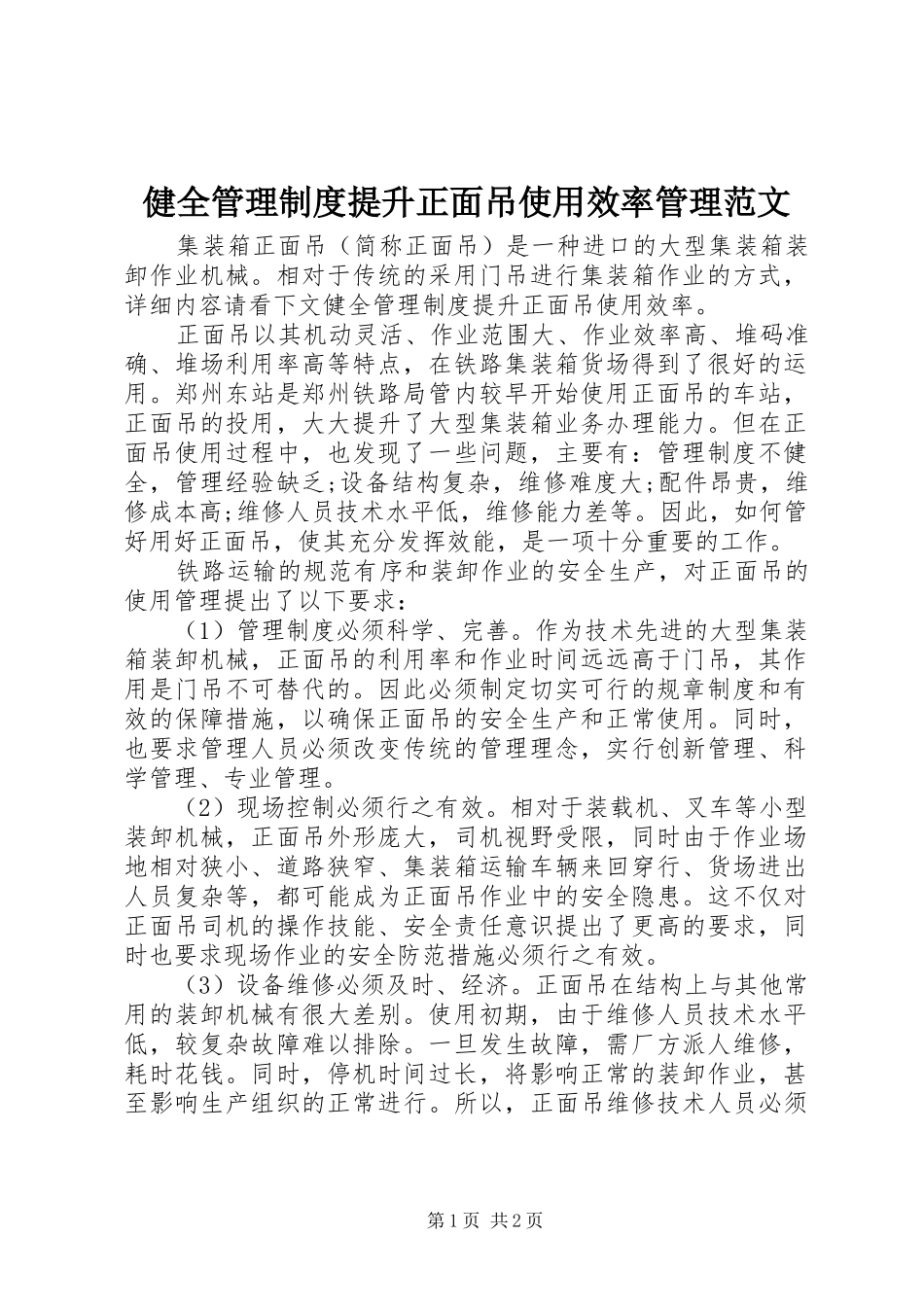 健全管理制度提升正面吊使用效率管理范文_第1页