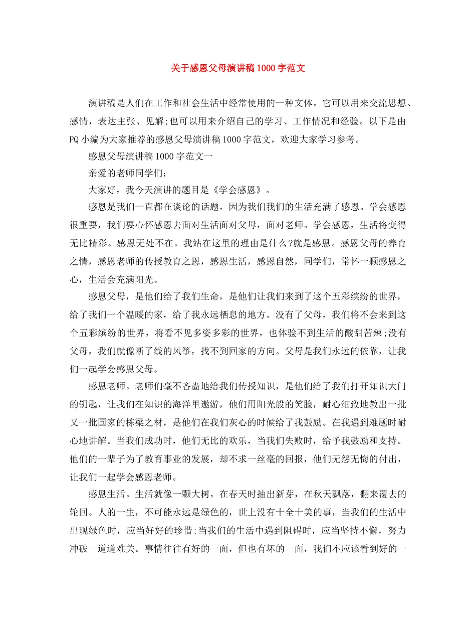 关于感恩父母演讲稿1000字范文 _第1页