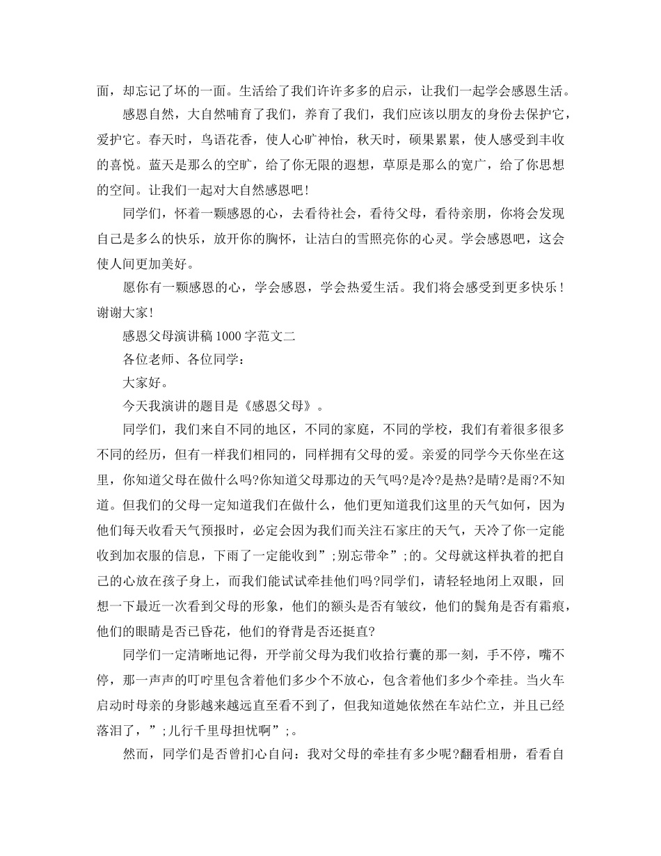 关于感恩父母演讲稿1000字范文 _第2页