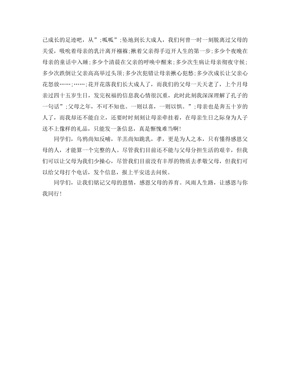 关于感恩父母演讲稿1000字范文 _第3页