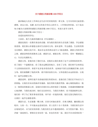 关于感恩父母演讲稿1000字范文 