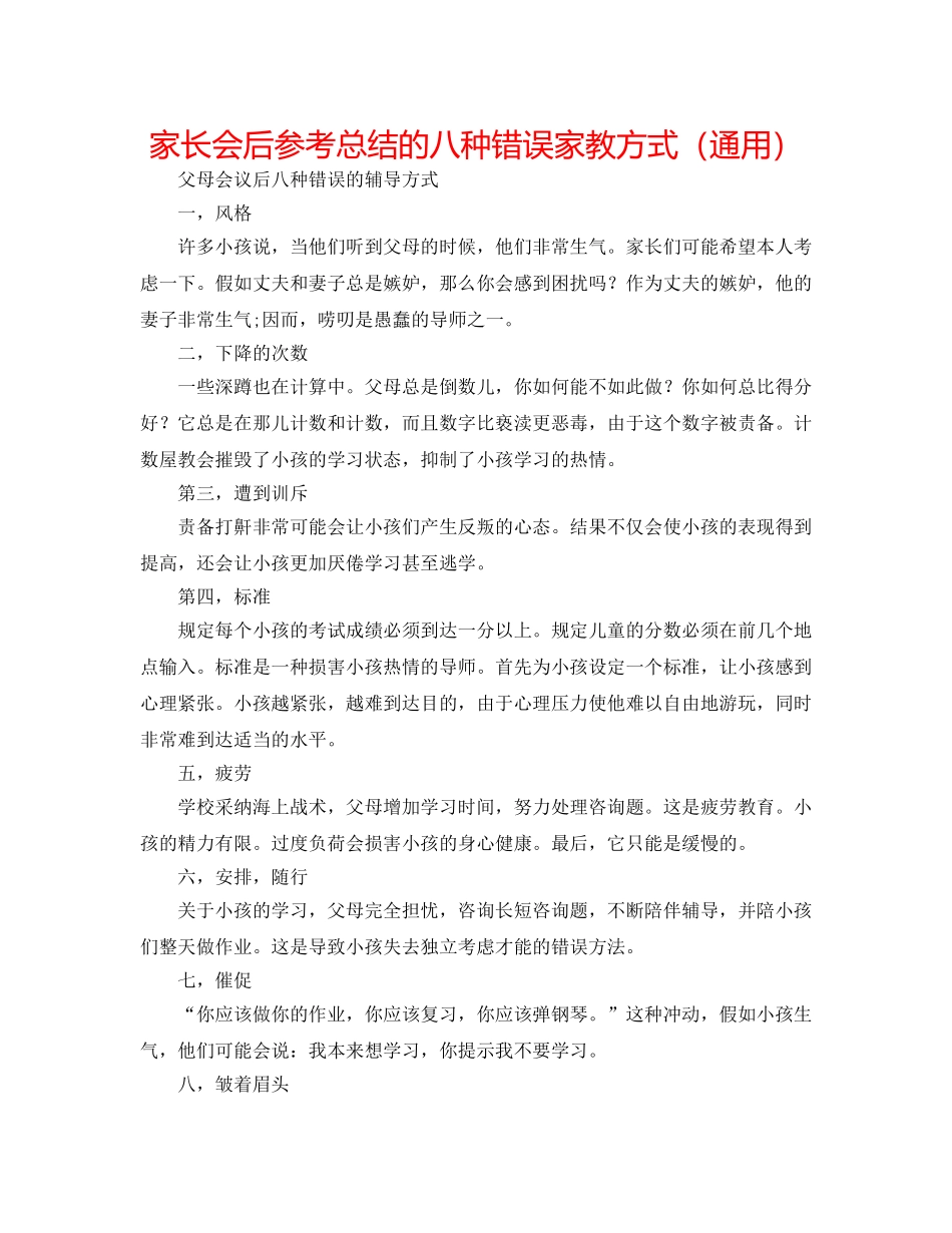 家长会后参考总结的八种错误家教方式（通用） _第1页