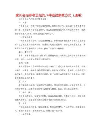 家长会后参考总结的八种错误家教方式（通用） 