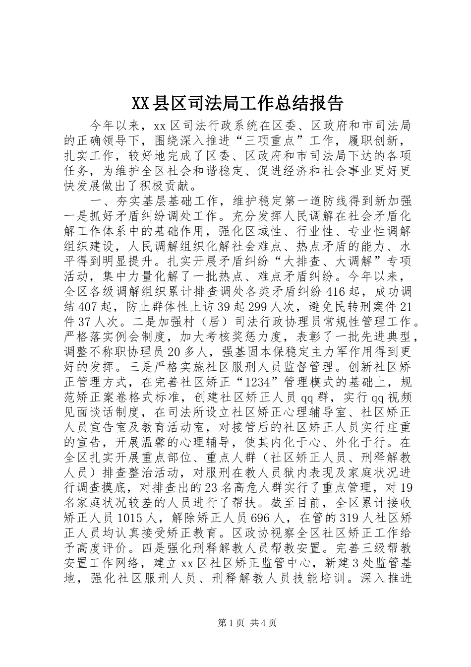 XX县区司法局工作总结报告 (3)_第1页