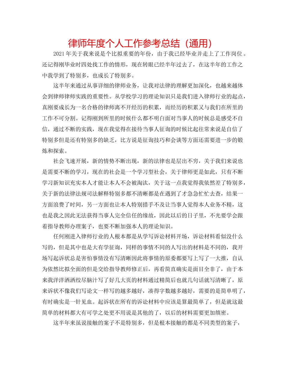 律师年度个人工作参考总结（通用） _第1页