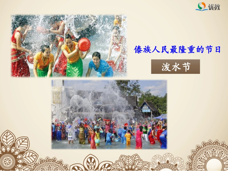 《难忘的泼水节》名师精品课件_第2页