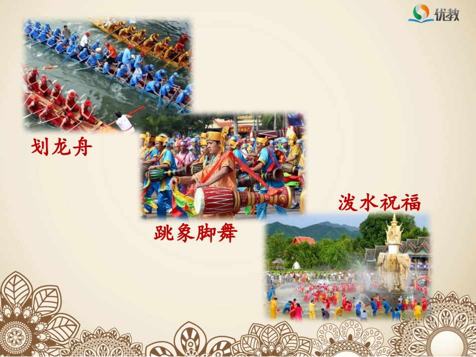 《难忘的泼水节》名师精品课件_第3页