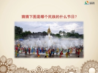 《难忘的泼水节》名师精品课件