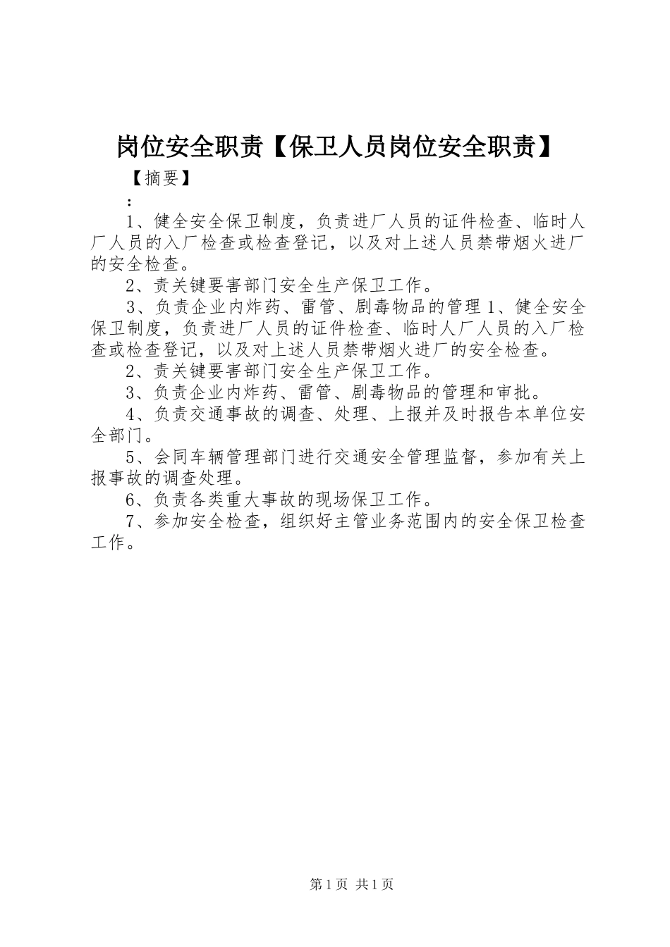 岗位安全职责【保卫人员岗位安全职责】_第1页