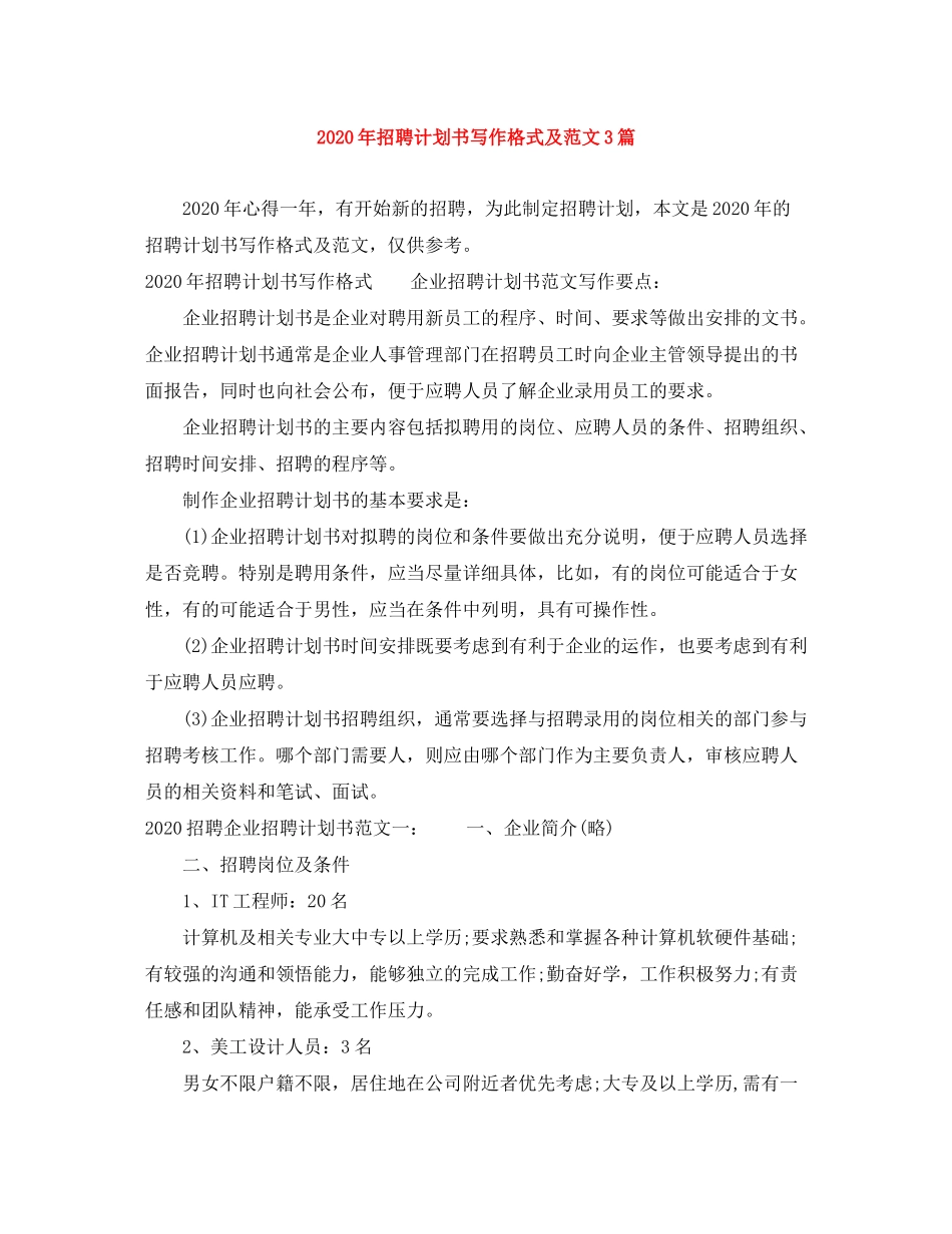 2020年招聘计划书写作格式及范文3篇_第1页